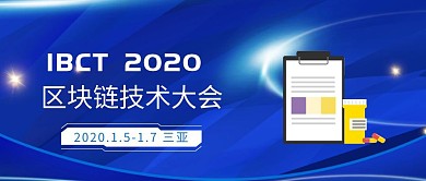IBCT区块链技术大会科技商务公众号封面
