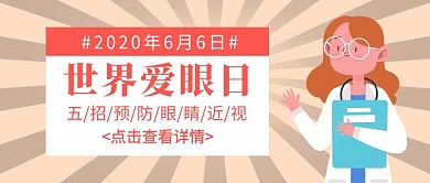 世界爱眼日简约卡通公众号封面首图