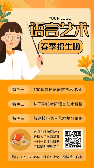 橙色简约风语言艺术课程手机海报