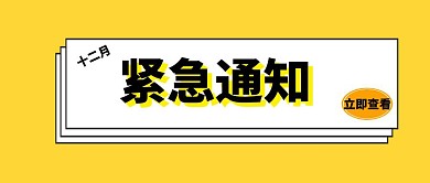 紧急通知公众号封面