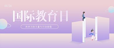 渐变创意国际教育日公众号首图
