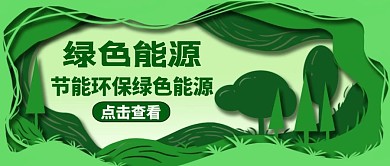 公众号封面绿色能源通用环保