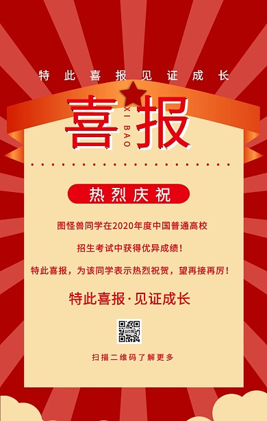 复古风金榜题名高校录取喜报通知手机海报