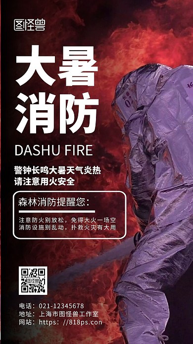 黑色简约背景大暑消防