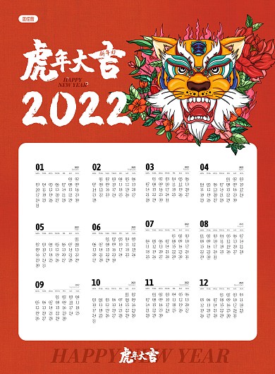 简约插画2022年虎年挂历