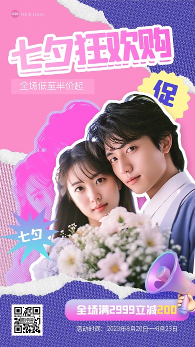 创意趣味七夕情侣促销手机海报
