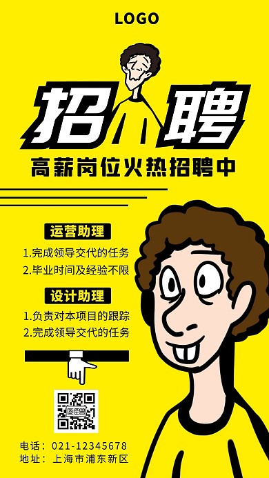 招聘漫画人物黄色大气手机海报