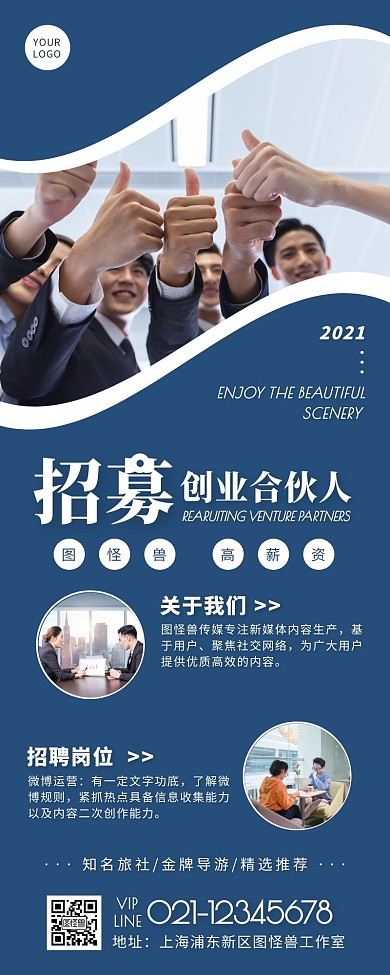 招募企业创业合伙人蓝色简约风宣传营销长图