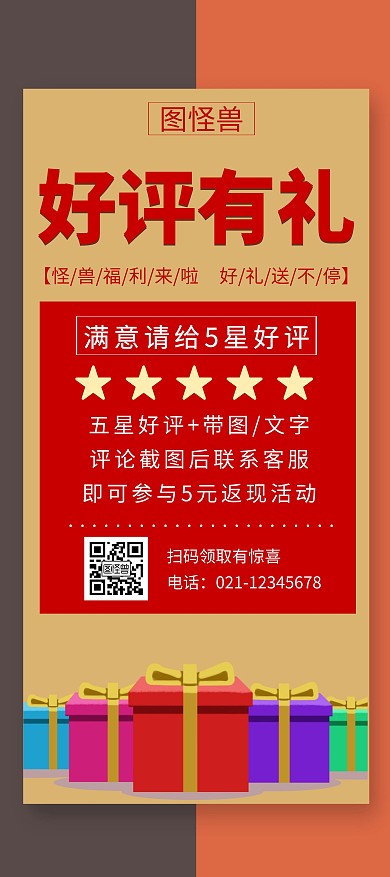 红色好评有礼创意简约宣传活动展架