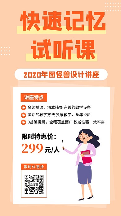 快速记忆试听课简约教师插画宣传营销课程