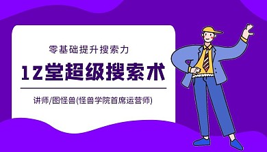简约紫色超级搜索术课程封面