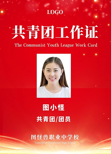 红色共团工作证