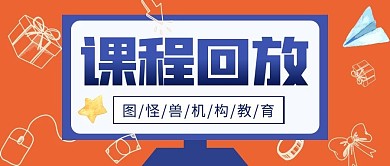 课程回看电脑简约学习教育公众号封面首图
