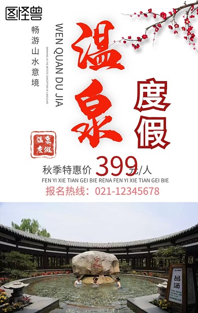 简约大气温泉旅游促销手机海报