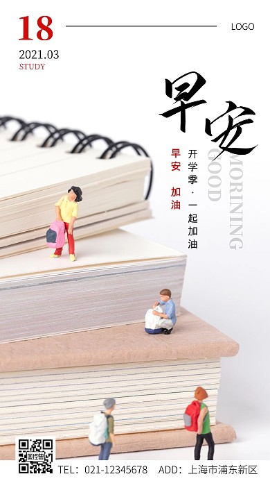 早安开学激励学生白色大气手机海报