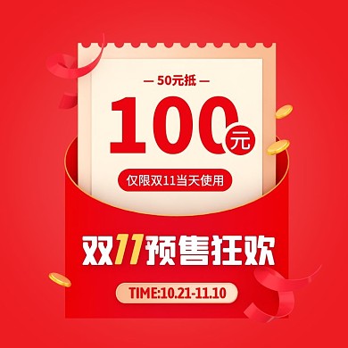 红色通用风双11预售优惠券活动主图直通车
