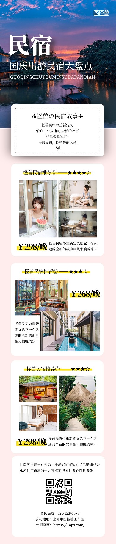 国庆节出游民宿盘点宣传文艺风文章长图