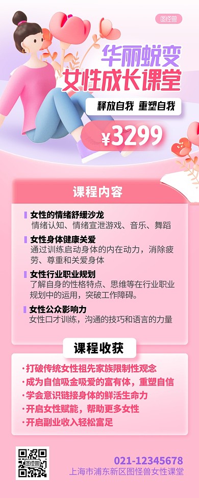 女性课程教育培训立体3D营销长图