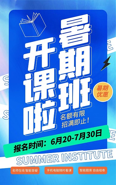 暑假班培训宣传招生电商竖版海报
