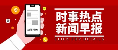 新闻早报企业资讯简约红色公众号封面