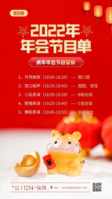 虎年年会节目单红色创意摄影图海报