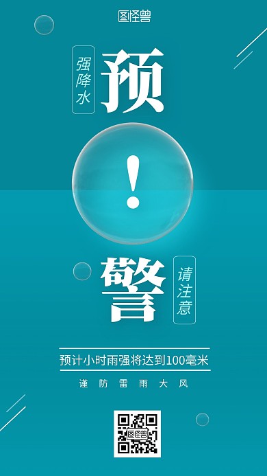 强降水预警简约风蓝色系日常手机海报