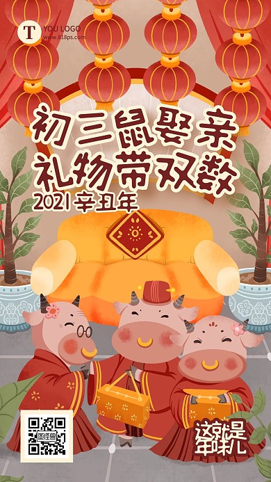 大年初三鼠娶亲春节习俗插画手机海报