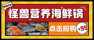 海鲜火锅餐饮美食创意趣味公众号首图