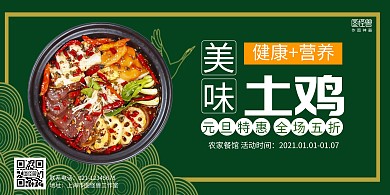 土鸡绿色简约横版海报