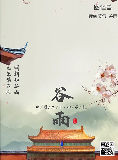 谷雨古风海报模版