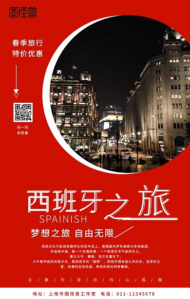 红色几何旅行多板块西班牙旅游创意海报