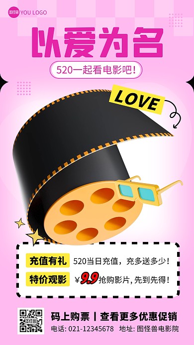 520电影促销粉色简约风推广产品海报