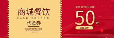 红金大气商场餐饮50元代金券