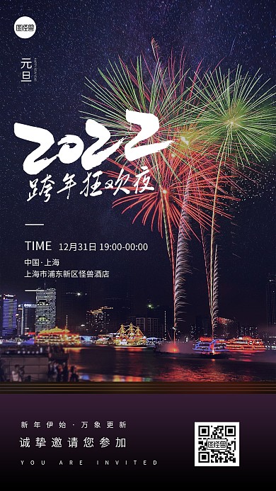 2022跨年狂欢夜简约摄影风手机海报