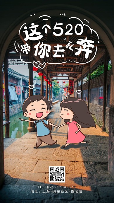 520情侣手绘旅游古镇摄影图海报