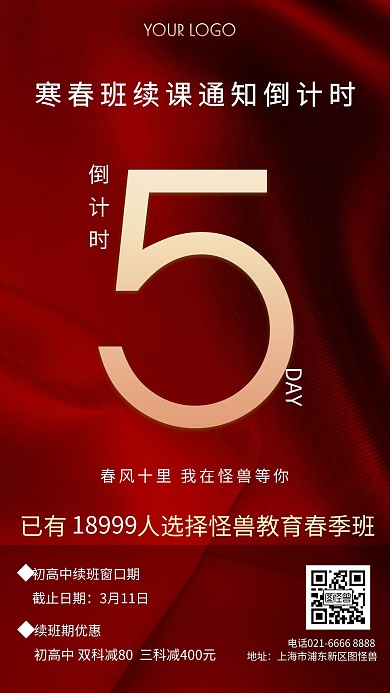寒春班续课通知倒计时剩余时间手机海报	