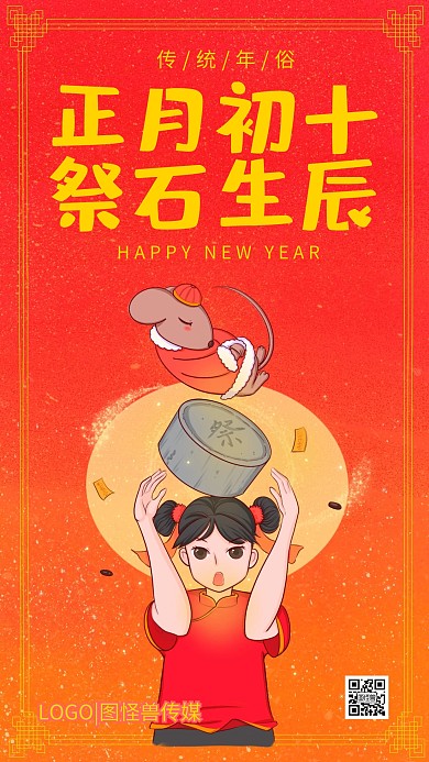 正月初十祭石头诞红色插画手机海报