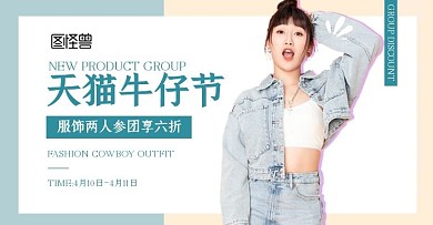 电商简约女装天猫牛仔节促销横版海报