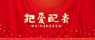 把爱配齐所有的爱与亲情公众号封面