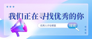招聘招人渐变毛玻璃风公众号封面