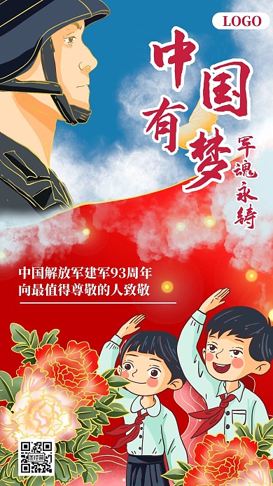 中国有梦军魂永铸建军节纪念日手机海报