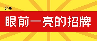眼前一亮的招牌公众号封面首图