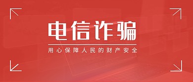 简约红色防止电信网络诈骗微信公众号首图