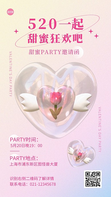 520情人节甜蜜狂欢派对邀请函