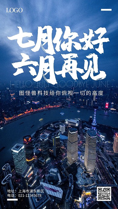 七月你好六月再见品牌借势摄影城市手机海报