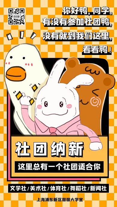 同学过来看看鸭社团纳新宣传手机海报