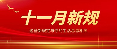 十一月新规大气公众号封面首图