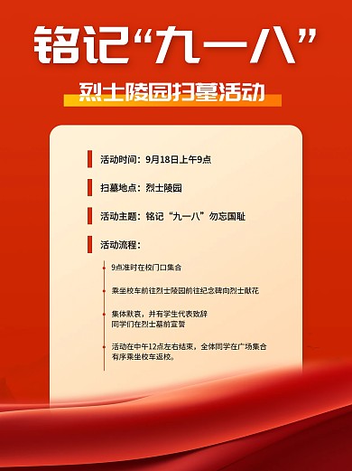 九一八扫墓活动小红书封面