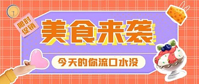 公众号封面流口水橙色美食来袭公众号首图