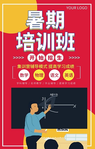 暑假学科辅导暑假班培训宣传海报